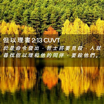 Picture 02 - 但 以 理 書 2:13 CUVT - 於 是 命 令 發 出 ， 哲 士 將 要 見 - Bible Verse Picture
