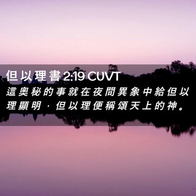 Picture 02 - 但 以 理 書 2:19 CUVT - 這 奧 秘 的 事 就 在 夜 間 異 象 中 - Bible Verse Picture