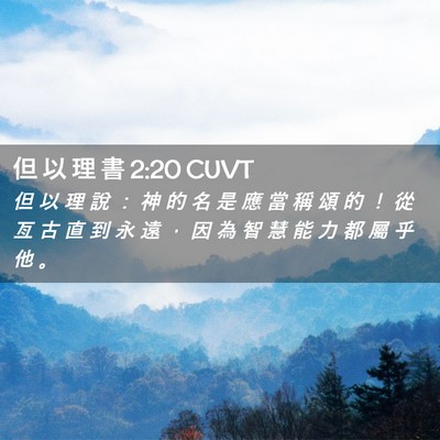 Picture 02 - 但 以 理 書 2:20 CUVT - 但 以 理 說 ： 神 的 名 是 應 當 稱 - Bible Verse Picture