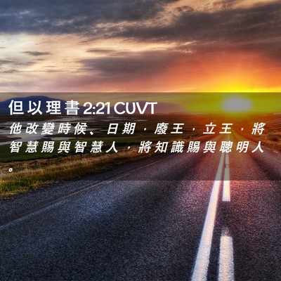 Picture 02 - 但 以 理 書 2:21 CUVT - 他 改 變 時 候 、 日 期 ， 廢 王 ， - Bible Verse Picture