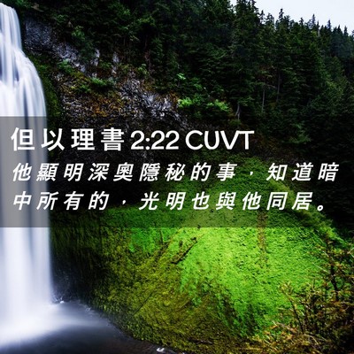 Picture 02 - 但 以 理 書 2:22 CUVT - 他 顯 明 深 奧 隱 秘 的 事 ， 知 道 - Bible Verse Picture