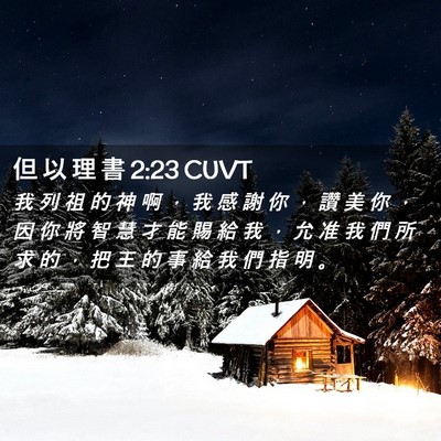 Picture 02 - 但 以 理 書 2:23 CUVT - 我 列 祖 的 神 啊 ， 我 感 謝 你 ， - Bible Verse Picture
