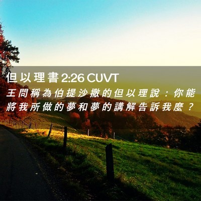 Picture 02 - 但 以 理 書 2:26 CUVT - 王 問 稱 為 伯 提 沙 撒 的 但 以 理 - Bible Verse Picture
