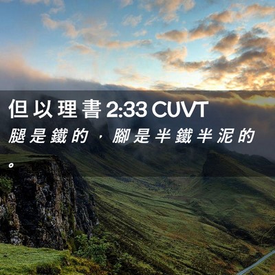 Picture 02 - 但 以 理 書 2:33 CUVT - 腿 是 鐵 的 ， 腳 是 半 鐵 半 泥 的 - Bible Verse Picture