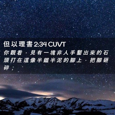Picture 02 - 但 以 理 書 2:34 CUVT - 你 觀 看 ， 見 有 一 塊 非 人 手 鑿 - Bible Verse Picture