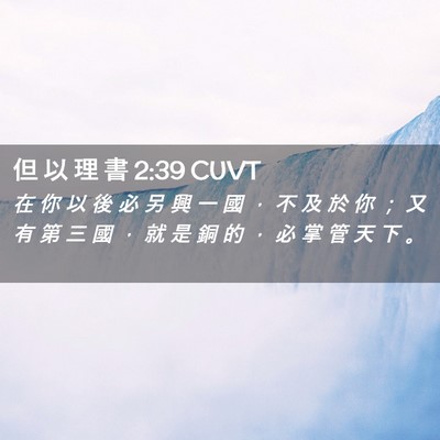 Picture 02 - 但 以 理 書 2:39 CUVT - 在 你 以 後 必 另 興 一 國 ， 不 及 - Bible Verse Picture