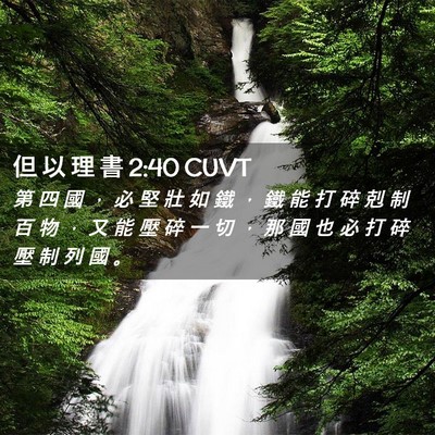 Picture 02 - 但 以 理 書 2:40 CUVT - 第 四 國 ， 必 堅 壯 如 鐵 ， 鐵 能 - Bible Verse Picture