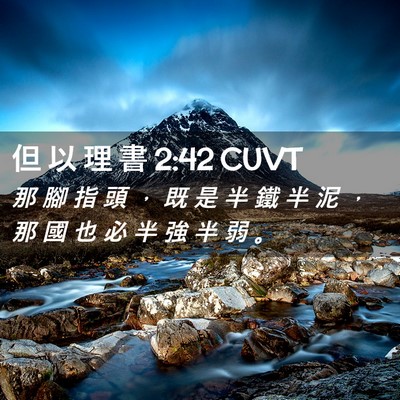 Picture 02 - 但 以 理 書 2:42 CUVT - 那 腳 指 頭 , 既 是 半 鐵 半 泥 , - Bible Verse Picture