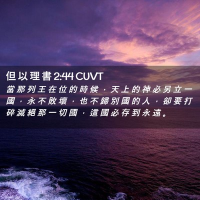 Picture 02 - 但 以 理 書 2:44 CUVT - 當 那 列 王 在 位 的 時 候 ， 天 上 - Bible Verse Picture