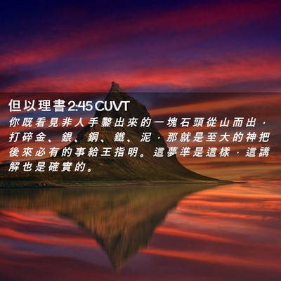 Picture 02 - 但 以 理 書 2:45 CUVT - 你 既 看 見 非 人 手 鑿 出 來 的 一 - Bible Verse Picture