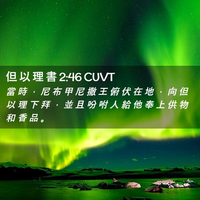 Picture 02 - 但 以 理 書 2:46 CUVT - 當 時 ， 尼 布 甲 尼 撒 王 俯 伏 在 - Bible Verse Picture