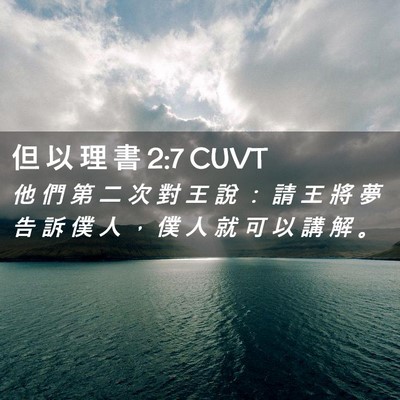 Picture 02 - 但 以 理 書 2:7 CUVT - 他 們 第 二 次 對 王 說 ： 請 王 將 - Bible Verse Picture