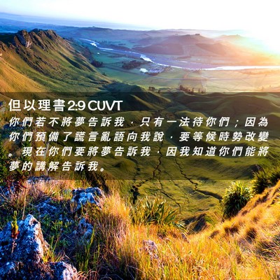 Picture 02 - 但 以 理 書 2:9 CUVT - 你 們 若 不 將 夢 告 訴 我 ， 只 有 - Bible Verse Picture