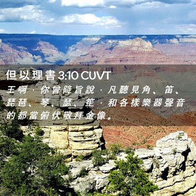 Picture 02 - 但 以 理 書 3:10 CUVT - 王 啊 ， 你 曾 降 旨 說 ， 凡 聽 見 - Bible Verse Picture