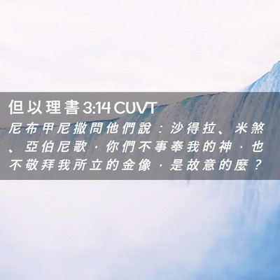 Picture 02 - 但 以 理 書 3:14 CUVT - 尼 布 甲 尼 撒 問 他 們 說 ： 沙 得 - Bible Verse Picture