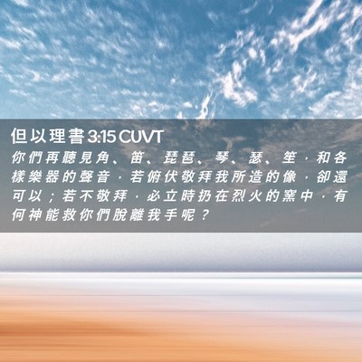 Picture 02 - 但 以 理 書 3:15 CUVT - 你 們 再 聽 見 角 、 笛 、 琵 琶 、 - Bible Verse Picture