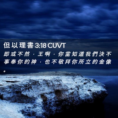 Picture 02 - 但 以 理 書 3:18 CUVT - 即 或 不 然 ， 王 啊 ， 你 當 知 道 - Bible Verse Picture