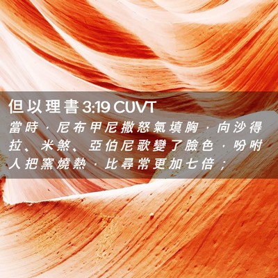 Picture 02 - 但 以 理 書 3:19 CUVT - 當 時 ， 尼 布 甲 尼 撒 怒 氣 填 胸 - Bible Verse Picture