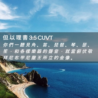 Picture 02 - 但 以 理 書 3:5 CUVT - 你 們 一 聽 見 角 、 笛 、 琵 琶 、 - Bible Verse Picture