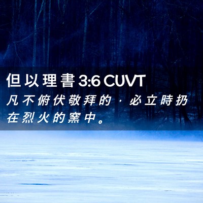 Picture 02 - 但 以 理 書 3:6 CUVT - 凡 不 俯 伏 敬 拜 的 ， 必 立 時 扔 - Bible Verse Picture
