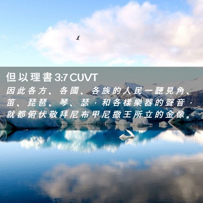 Picture 02 - 但 以 理 書 3:7 CUVT - 因 此 各 方 、 各 國 、 各 族 的 人 - Bible Verse Picture