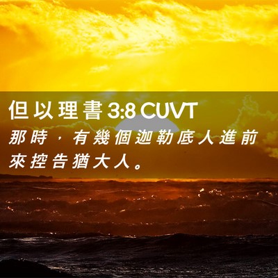 Picture 02 - 但 以 理 書 3:8 CUVT - 那 時 ， 有 幾 個 迦 勒 底 人 進 前 - Bible Verse Picture