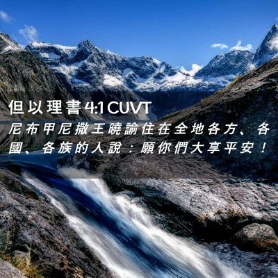 Picture 02 - 但 以 理 書 4:1 CUVT - 尼 布 甲 尼 撒 王 曉 諭 住 在 全 地 - Bible Verse Picture