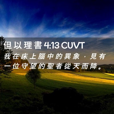 Picture 02 - 但 以 理 書 4:13 CUVT - 我 在 床 上 腦 中 的 異 象 ， 見 有 - Bible Verse Picture