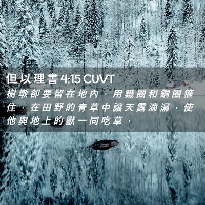 Picture 02 - 但 以 理 書 4:15 CUVT - 樹 墩 卻 要 留 在 地 內 ， 用 鐵 圈 - Bible Verse Picture