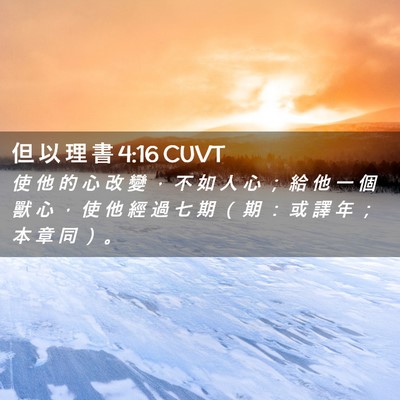 Picture 02 - 但 以 理 書 4:16 CUVT - 使 他 的 心 改 變 ， 不 如 人 心 ； - Bible Verse Picture