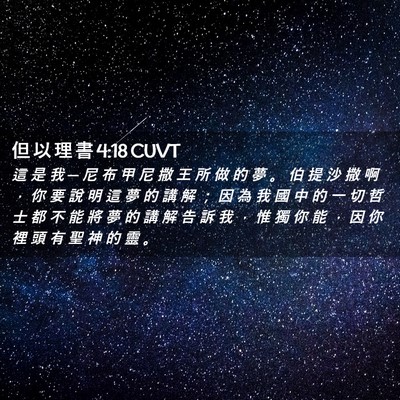 Picture 02 - 但 以 理 書 4:18 CUVT - 這 是 我 ─ 尼 布 甲 尼 撒 王 所 做 - Bible Verse Picture