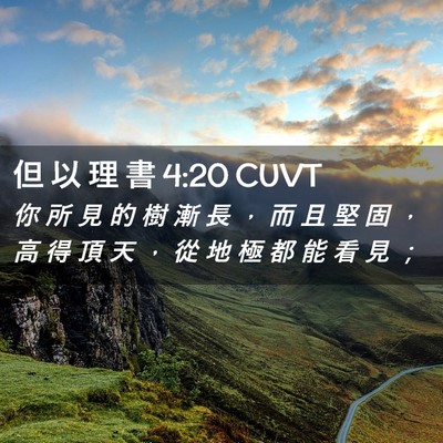 Picture 02 - 但 以 理 書 4:20 CUVT - 你 所 見 的 樹 漸 長 ， 而 且 堅 固 - Bible Verse Picture