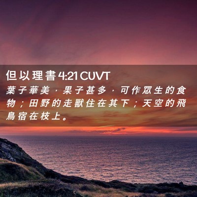 Picture 02 - 但 以 理 書 4:21 CUVT - 葉 子 華 美 ， 果 子 甚 多 ， 可 作 - Bible Verse Picture