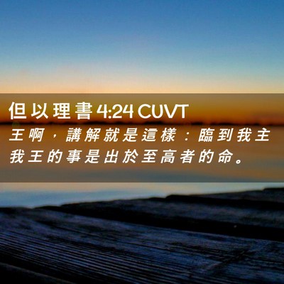 Picture 02 - 但 以 理 書 4:24 CUVT - 王 啊 ， 講 解 就 是 這 樣 ： 臨 到 - Bible Verse Picture