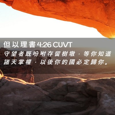 Picture 02 - 但 以 理 書 4:26 CUVT - 守 望 者 既 吩 咐 存 留 樹 墩 ， 等 - Bible Verse Picture