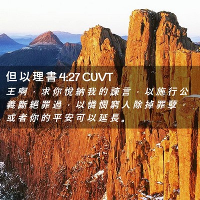 Picture 02 - 但 以 理 書 4:27 CUVT - 王 啊 ， 求 你 悅 納 我 的 諫 言 ， - Bible Verse Picture