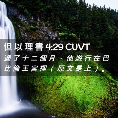 Picture 02 - 但 以 理 書 4:29 CUVT - 過 了 十 二 個 月 ， 他 遊 行 在 巴 - Bible Verse Picture