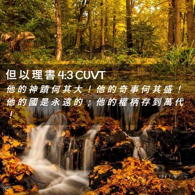 Picture 02 - 但 以 理 書 4:3 CUVT - 他 的 神 蹟 何 其 大 ！ 他 的 奇 事 - Bible Verse Picture