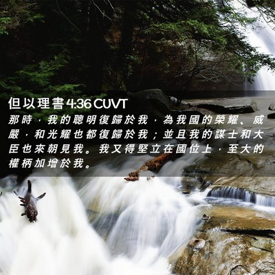 Picture 02 - 但 以 理 書 4:36 CUVT - 那 時 ， 我 的 聰 明 復 歸 於 我 ， - Bible Verse Picture