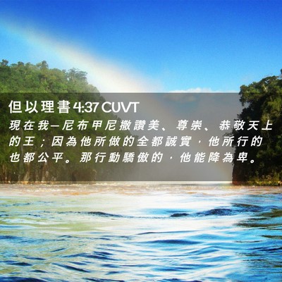 Picture 02 - 但 以 理 書 4:37 CUVT - 現 在 我 ─ 尼 布 甲 尼 撒 讚 美 、 - Bible Verse Picture