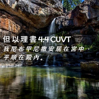 Picture 02 - 但 以 理 書 4:4 CUVT - 我 尼 布 甲 尼 撒 安 居 在 宮 中 ， - Bible Verse Picture