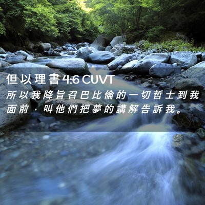 Picture 02 - 但 以 理 書 4:6 CUVT - 所 以 我 降 旨 召 巴 比 倫 的 一 切 - Bible Verse Picture