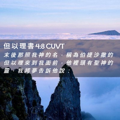 Picture 02 - 但 以 理 書 4:8 CUVT - 末 後 那 照 我 神 的 名 ， 稱 為 伯 - Bible Verse Picture