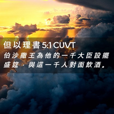Picture 02 - 但 以 理 書 5:1 CUVT - 伯 沙 撒 王 為 他 的 一 千 大 臣 設 - Bible Verse Picture