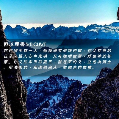 Picture 02 - 但 以 理 書 5:11 CUVT - 在 你 國 中 有 一 人 ， 他 裡 頭 有 - Bible Verse Picture