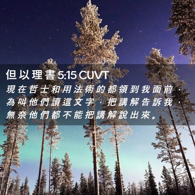 Picture 02 - 但 以 理 書 5:15 CUVT - 現 在 哲 士 和 用 法 術 的 都 領 到 - Bible Verse Picture