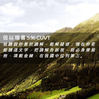 Picture 02 - 但 以 理 書 5:16 CUVT - 我 聽 說 你 善 於 講 解 ， 能 解 疑 - Bible Verse Picture