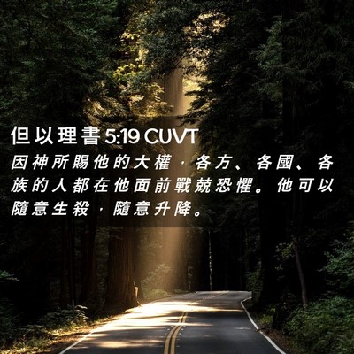 Picture 02 - 但 以 理 書 5:19 CUVT - 因 神 所 賜 他 的 大 權 ， 各 方 、 - Bible Verse Picture