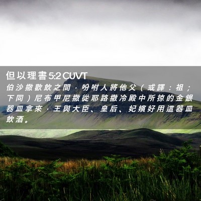 Picture 02 - 但 以 理 書 5:2 CUVT - 伯 沙 撒 歡 飲 之 間 ， 吩 咐 人 將 - Bible Verse Picture