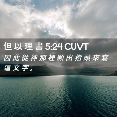 Picture 02 - 但 以 理 書 5:24 CUVT - 因 此 從 神 那 裡 顯 出 指 頭 來 寫 - Bible Verse Picture